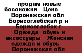 продам новые босоножки › Цена ­ 200 - Воронежская обл., Борисоглебский р-н, Борисоглебск г. Одежда, обувь и аксессуары » Женская одежда и обувь   . Воронежская обл.